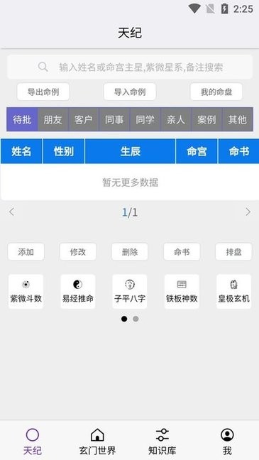 倪海厦天纪排盘软件修正版截图1