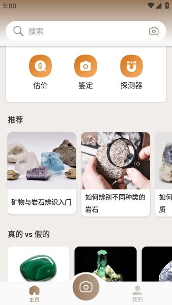 石头鉴定扫一扫软件(rock identifier app中文版)截图1