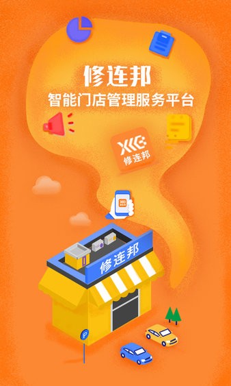 修连邦汽修软件截图1