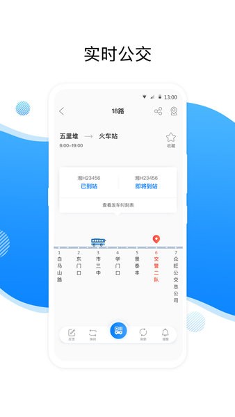 益阳行公交app截图3
