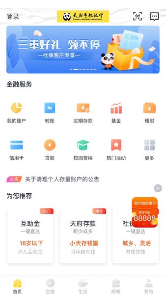 天府手机银行缴纳社保截图4