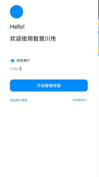 四川传媒学院智慧川传截图2