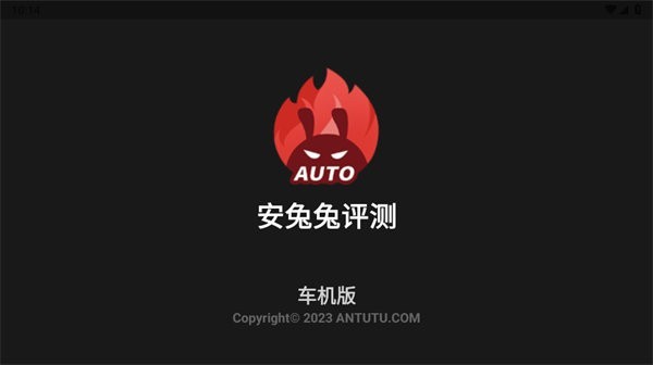 安兔兔评测车机版(安兔兔Auto)截图4