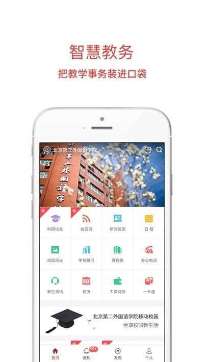 移动二外校园登录(北京第二外国语学院)截图2