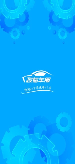 政韬车服app