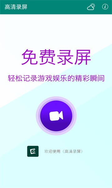 高清录屏app截图1
