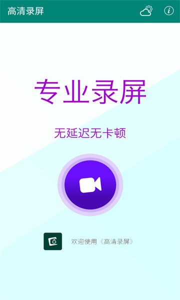 高清录屏app截图2