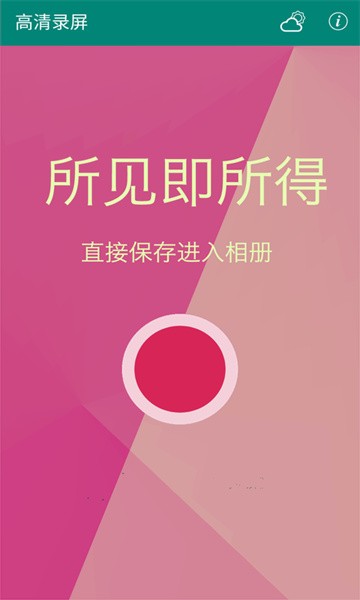 高清录屏app截图3