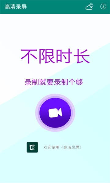 高清录屏app截图4