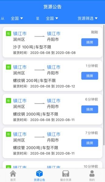 惠龙易通app司机版截图2
