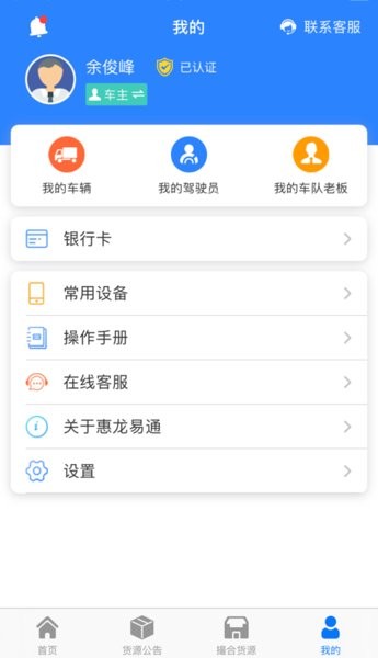惠龙易通app司机版截图4