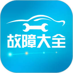 汽车故障大全软件