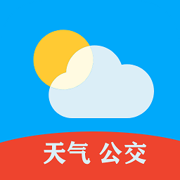 天气公交软件
