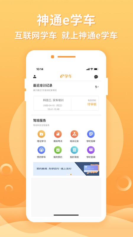 神通e学车学员app官方版截图4