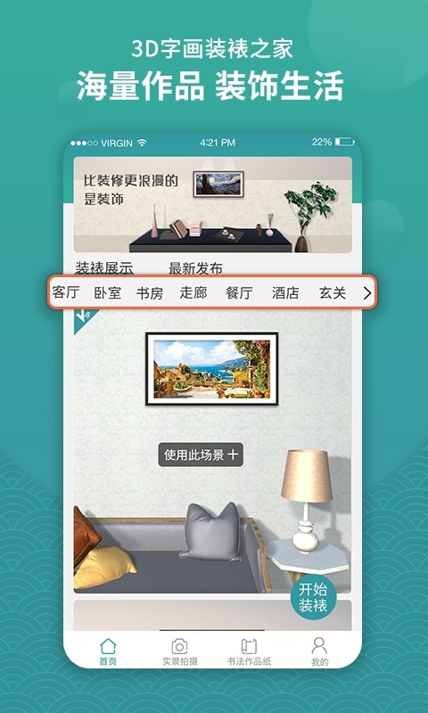 3d字画装裱之家与房屋装饰截图4