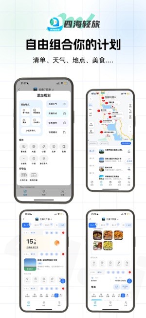 四海轻旅app截图2