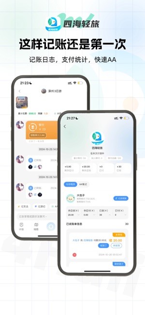 四海轻旅app截图4