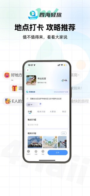 四海轻旅app截图5