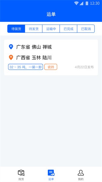 配货回头车司机端软件截图2