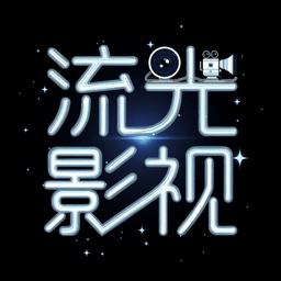 流光影视最新去广告版