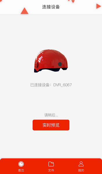 智能头盔软件截图