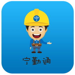 宁勤通移动版