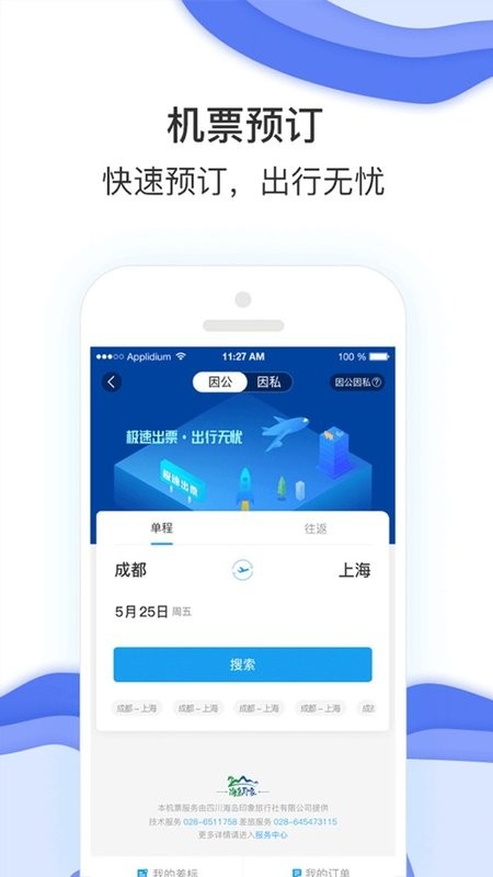 农发差旅平台截图1