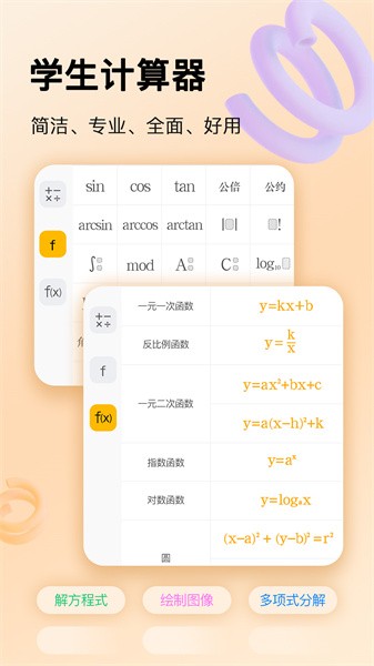 学生计算器软件截图1