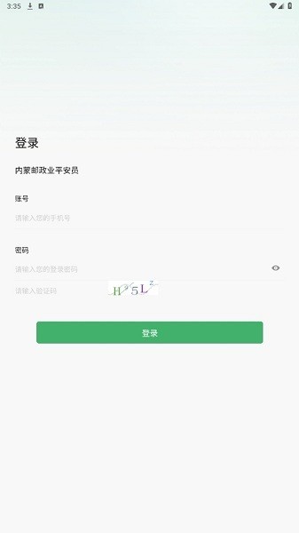 内蒙古平安员app截图1