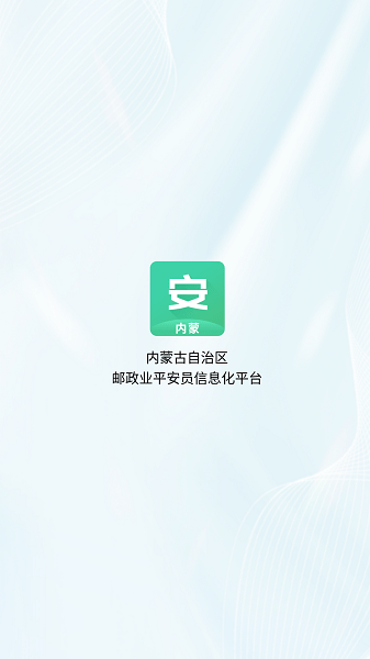 内蒙古平安员app截图2