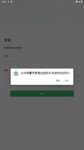 内蒙古平安员app截图3