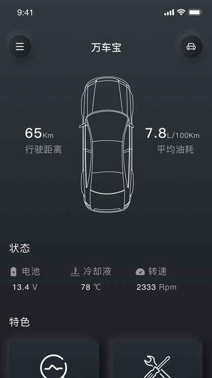 万车宝蓝牙OBD检测诊断仪app截图1