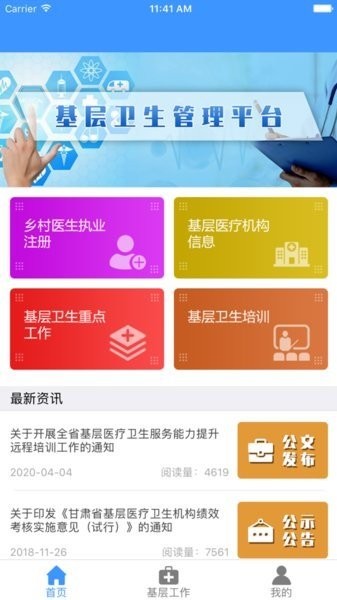甘肃基层卫生基层管理平台截图1