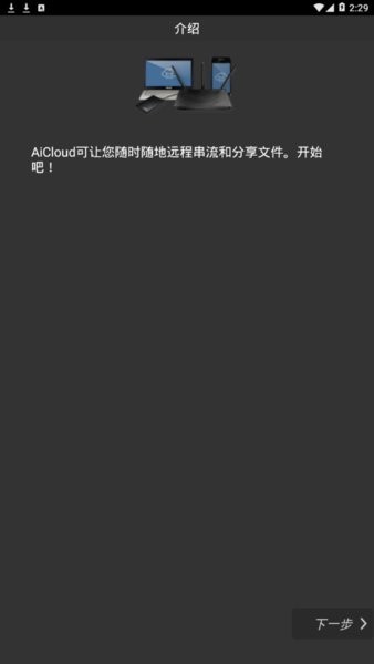 asus aicloud远程连接截图2