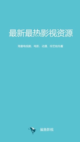 鲨鱼影视官方正版截图1