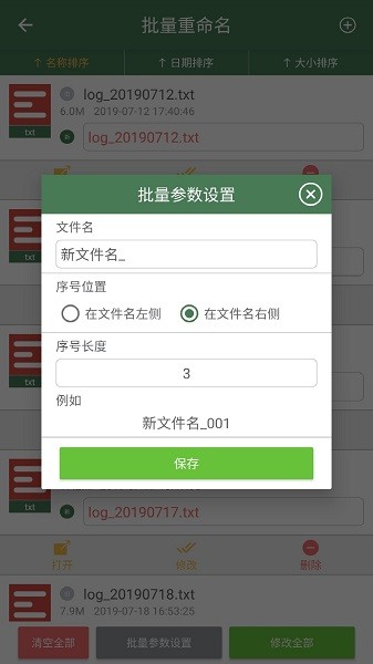 手机批量重命名助手apk截图3