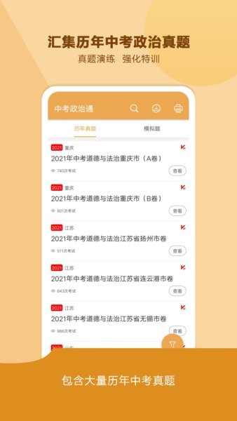 中考政治通软件截图3