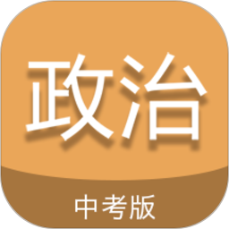 中考政治通软件