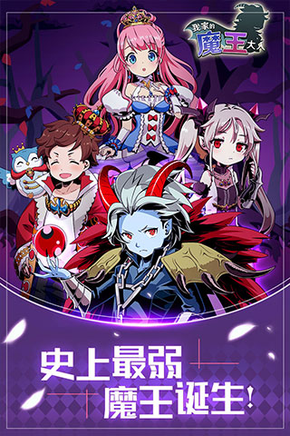 我家的魔王大人游戏截图5