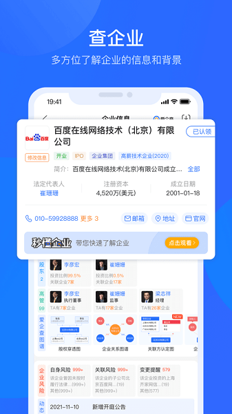 百度爱企查官方版截图4