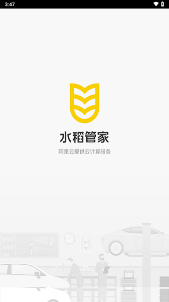 水稻管家汽修管理软件截图1