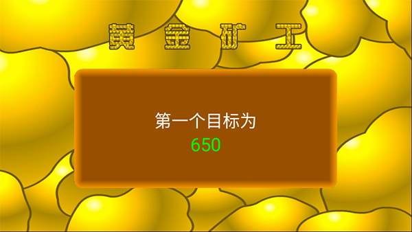 黄金矿工手机版中文版截图2