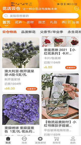 花店云仓手机版截图2