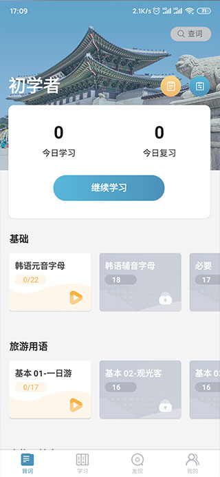 莱特韩语背单词app