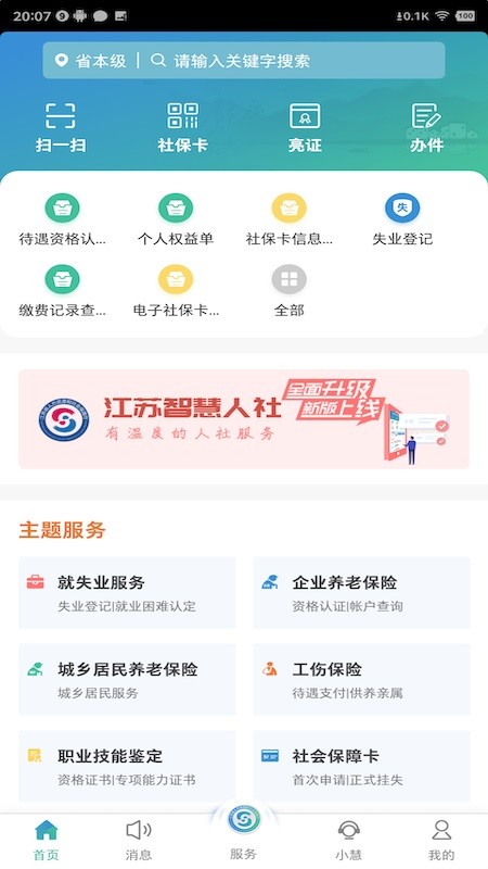 江苏智慧人社app官方下载