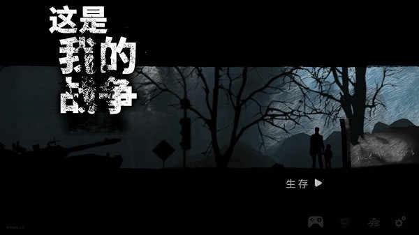 这是我的战争免谷歌完整版截图1