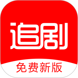 追剧影视大全免费新版软件