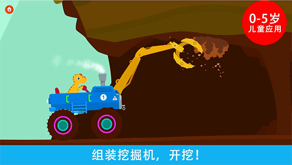 恐龙挖掘机官方版截图1