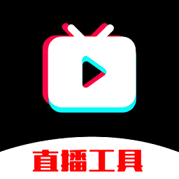 麦抖直播工具免费版本(直播助手)