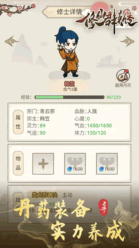 修仙群英传手游截图3